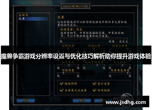 魔兽争霸游戏分辨率设置与优化技巧解析助你提升游戏体验