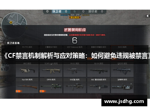 《CF禁言机制解析与应对策略：如何避免违规被禁言》