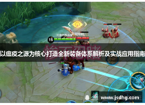 以瘟疫之源为核心打造全新装备体系解析及实战应用指南