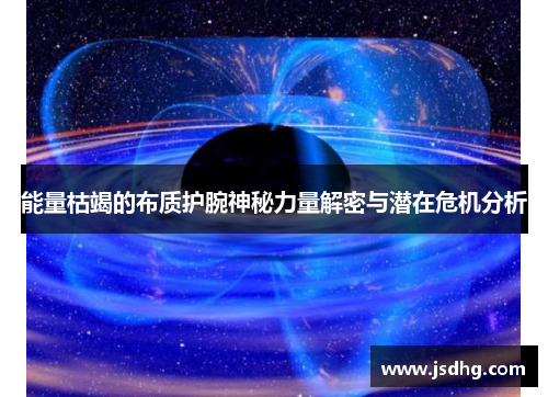 能量枯竭的布质护腕神秘力量解密与潜在危机分析