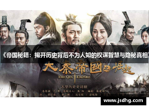 《帝国秘籍：揭开历史背后不为人知的权谋智慧与隐秘真相》