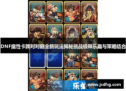 DNF魔性卡牌对对翻全新玩法揭秘挑战极限乐趣与策略结合