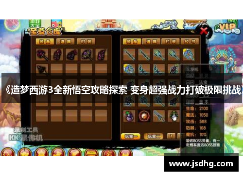 《造梦西游3全新悟空攻略探索 变身超强战力打破极限挑战》