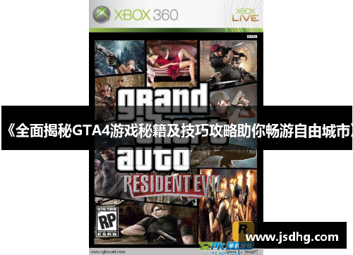 《全面揭秘GTA4游戏秘籍及技巧攻略助你畅游自由城市》