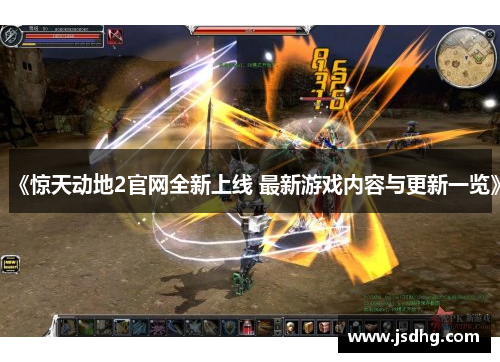 《惊天动地2官网全新上线 最新游戏内容与更新一览》