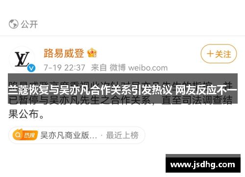 兰蔻恢复与吴亦凡合作关系引发热议 网友反应不一