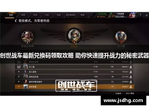 创世战车最新兑换码领取攻略 助你快速提升战力的秘密武器