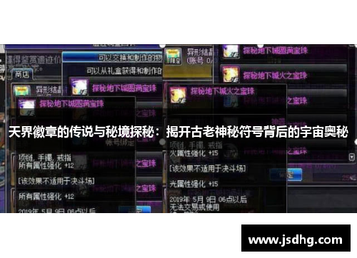 天界徽章的传说与秘境探秘：揭开古老神秘符号背后的宇宙奥秘