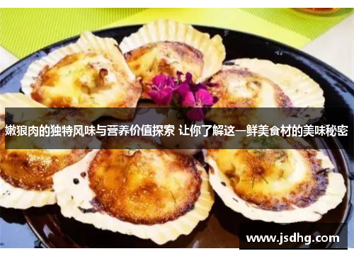 嫩狼肉的独特风味与营养价值探索 让你了解这一鲜美食材的美味秘密