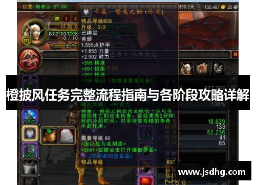 橙披风任务完整流程指南与各阶段攻略详解