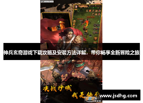 神兵玄奇游戏下载攻略及安装方法详解，带你畅享全新冒险之旅