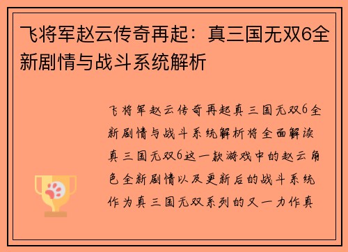 飞将军赵云传奇再起：真三国无双6全新剧情与战斗系统解析