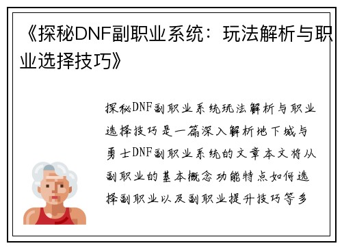 《探秘DNF副职业系统：玩法解析与职业选择技巧》