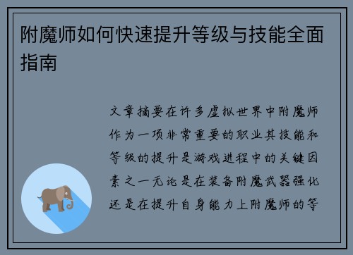 附魔师如何快速提升等级与技能全面指南