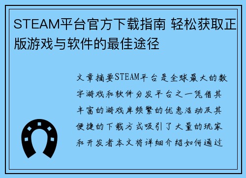 STEAM平台官方下载指南 轻松获取正版游戏与软件的最佳途径