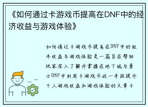 《如何通过卡游戏币提高在DNF中的经济收益与游戏体验》