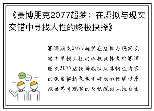 《赛博朋克2077超梦：在虚拟与现实交错中寻找人性的终极抉择》