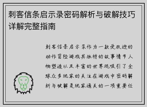 刺客信条启示录密码解析与破解技巧详解完整指南