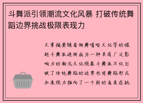 斗舞派引领潮流文化风暴 打破传统舞蹈边界挑战极限表现力