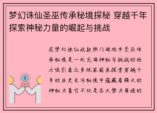 梦幻诛仙圣巫传承秘境探秘 穿越千年探索神秘力量的崛起与挑战