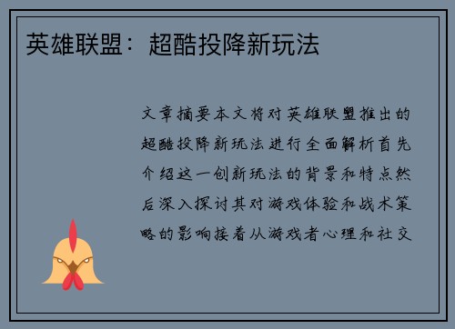 英雄联盟：超酷投降新玩法