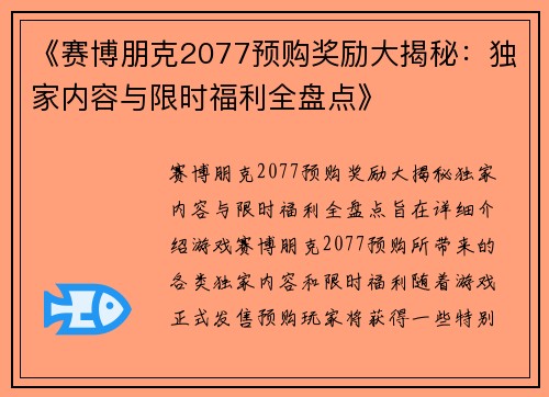 《赛博朋克2077预购奖励大揭秘：独家内容与限时福利全盘点》