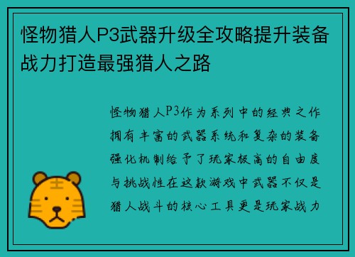 怪物猎人P3武器升级全攻略提升装备战力打造最强猎人之路