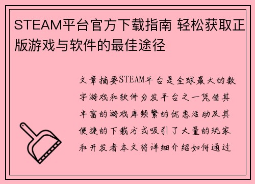 STEAM平台官方下载指南 轻松获取正版游戏与软件的最佳途径 STEAM平台官方下载指南 轻松获取正版游戏与软件的最佳途径
