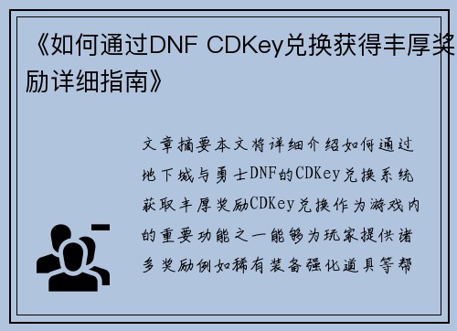 《如何通过DNF CDKey兑换获得丰厚奖励详细指南》