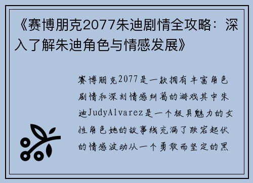 《赛博朋克2077朱迪剧情全攻略：深入了解朱迪角色与情感发展》