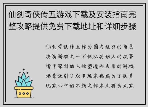 仙剑奇侠传五游戏下载及安装指南完整攻略提供免费下载地址和详细步骤