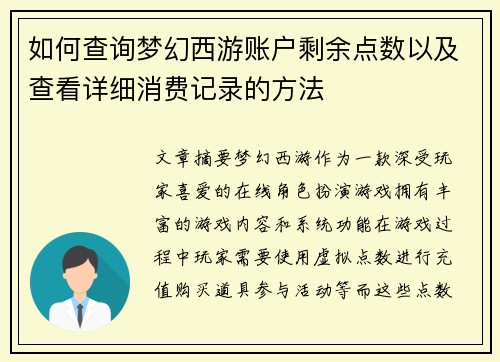 如何查询梦幻西游账户剩余点数以及查看详细消费记录的方法