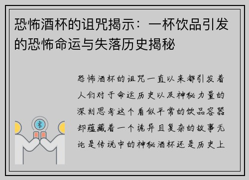 恐怖酒杯的诅咒揭示:一杯饮品引发的恐怖命运与失落历史揭秘 恐怖酒杯的诅咒揭示:一杯饮品引发的恐怖命运与失落历史揭秘