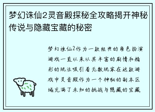 梦幻诛仙2灵音殿探秘全攻略揭开神秘传说与隐藏宝藏的秘密