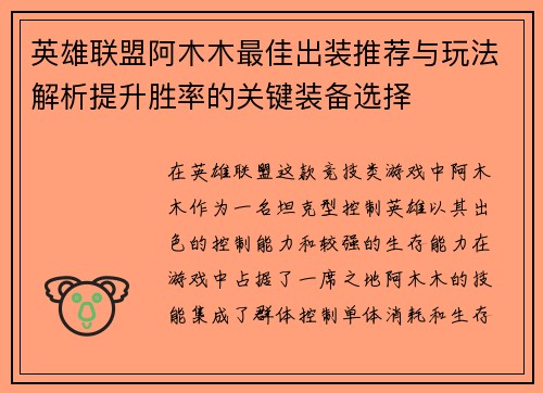 英雄联盟阿木木最佳出装推荐与玩法解析提升胜率的关键装备选择