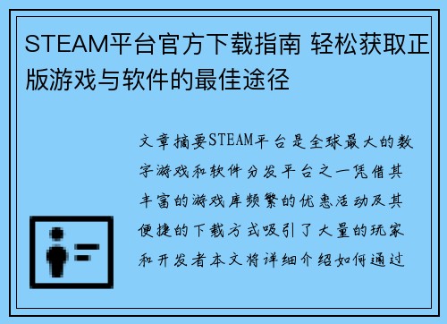 STEAM平台官方下载指南 轻松获取正版游戏与软件的最佳途径