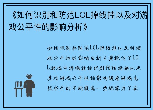《如何识别和防范LOL掉线挂以及对游戏公平性的影响分析》