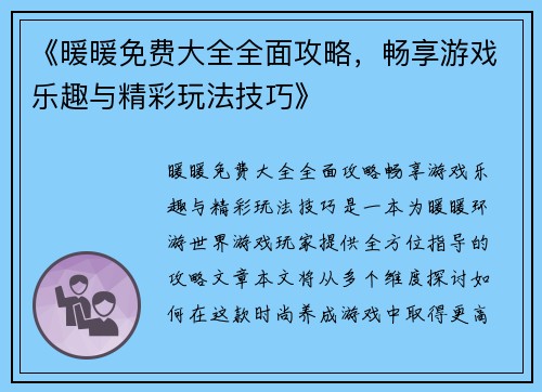 《暖暖免费大全全面攻略，畅享游戏乐趣与精彩玩法技巧》