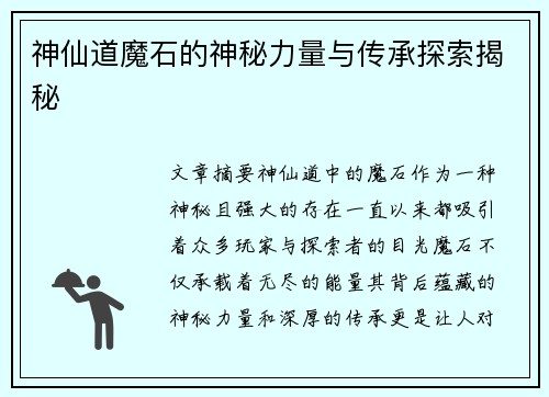 神仙道魔石的神秘力量与传承探索揭秘