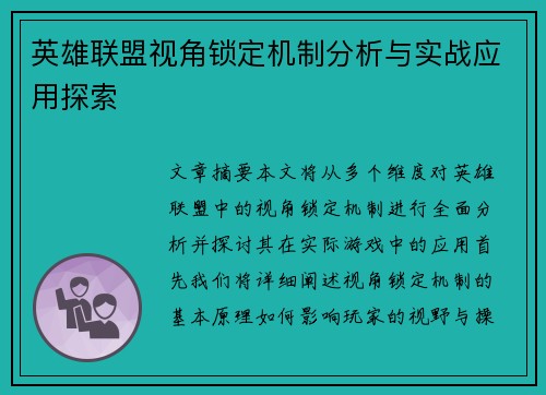 英雄联盟视角锁定机制分析与实战应用探索 英雄联盟视角锁定机制分析与实战应用探索