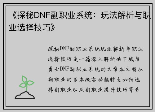 《探秘DNF副职业系统:玩法解析与职业选择技巧》 《探秘DNF副职业系统:玩法解析与职业选择技巧》