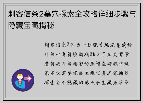 刺客信条2墓穴探索全攻略详细步骤与隐藏宝藏揭秘 刺客信条2墓穴探索全攻略详细步骤与隐藏宝藏揭秘
