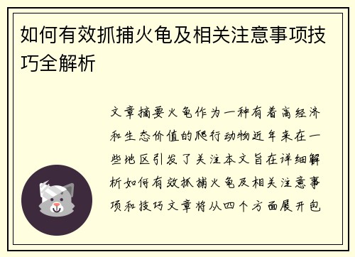 如何有效抓捕火龟及相关注意事项技巧全解析