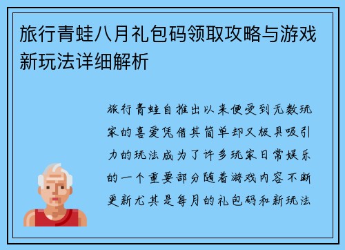 旅行青蛙八月礼包码领取攻略与游戏新玩法详细解析
