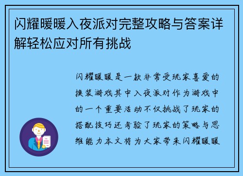 闪耀暖暖入夜派对完整攻略与答案详解轻松应对所有挑战