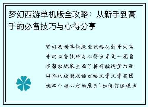 梦幻西游单机版全攻略：从新手到高手的必备技巧与心得分享