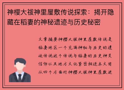 神樱大祓神里屋敷传说探索：揭开隐藏在稻妻的神秘遗迹与历史秘密