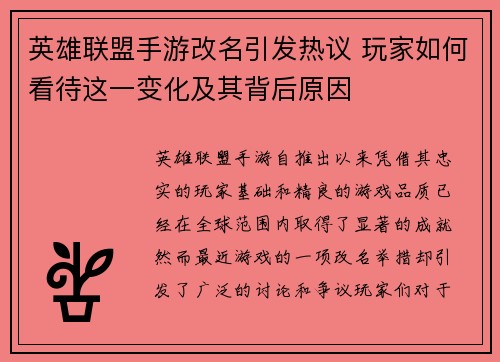 英雄联盟手游改名引发热议 玩家如何看待这一变化及其背后原因