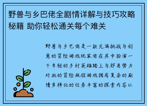 野兽与乡巴佬全剧情详解与技巧攻略秘籍 助你轻松通关每个难关