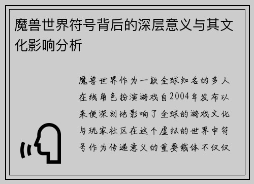 魔兽世界符号背后的深层意义与其文化影响分析